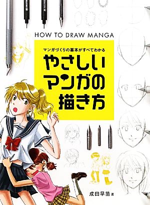やさしいマンガの描き方マンガづくりの基本がすべてわかる 中古本 書籍 成田早苗 著 ブックオフオンライン