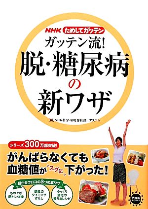 ｎｈｋためしてガッテン ガッテン流 脱 糖尿病の新ワザ 中古本 書籍 ｎｈｋ科学 環境番組部 アスコム 編 ブックオフオンライン