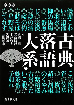 古典落語大系 2 饅頭こわい 子別れ 中古本 書籍 江國滋 大西信行 永井啓夫 矢野誠一 三田純市 編 ブックオフオンライン 古典落語大系 2 饅頭こわい 子別れ 中古本 書籍 江國滋 大西信行 永井啓夫 矢野誠一 三田純市 編 ブックオフオンライン