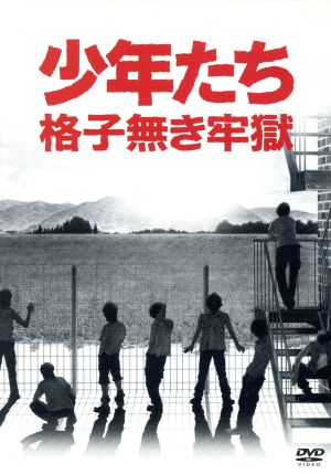 少年たち 格子無き牢獄：新品DVD：（ミュージック）,（Ｖ．Ａ．）,Ａ
