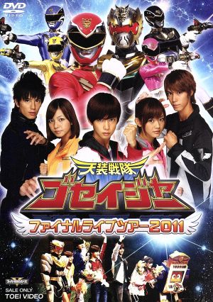 天装戦隊ゴセイジャー ファイナルライブツアー２０１１ 中古dvd キッズバラエティ キッズ 千葉雄大 さとう里香 浜尾京介 にわみきほ 小野健斗 ブックオフオンライン