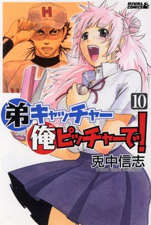 弟キャッチャー俺ピッチャーで １０ 中古漫画 まんが コミック 兎中信志 著者 ブックオフオンライン