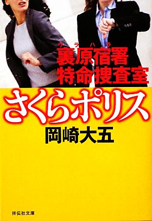 裏原宿署特命捜査室さくらポリス 中古本 書籍 岡崎大五 著 ブックオフオンライン