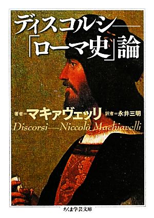 ディスコルシ ローマ史 論 中古本 書籍 ニッコロ マキャヴェッリ 著者 永井三明 著者 ブックオフオンライン