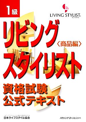 リビングスタイリスト資格試験公式テキスト １級 商品編 中古本 書籍 日本ライフスタイル協会 編 ブックオフオンライン