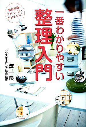 一番わかりやすい整理入門 第３版整理収納アドバイザー公式テキスト 中古本 書籍 澤一良 著 ブックオフオンライン