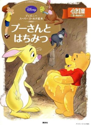 プーさんとはちみつディズニースーパーゴールド絵本 中古本 書籍 森はるな 著者 ブックオフオンライン