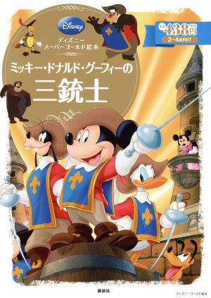 ミッキー ドナルド グーフィーの三銃士ディズニースーパーゴールド絵本 中古本 書籍 斎藤妙子 著者 ブックオフオンライン