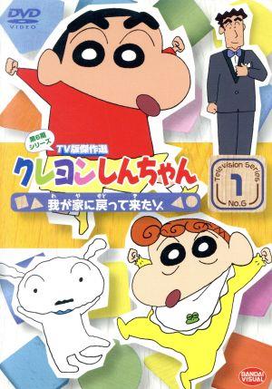 クレヨンしんちゃん ｔｖ版傑作選 第６期シリーズ １ 中古dvd 臼井儀人 原作 アニメ 矢島晶子 しんのすけ ならはしみき みさえ 藤原啓治 ひろし ブックオフオンライン