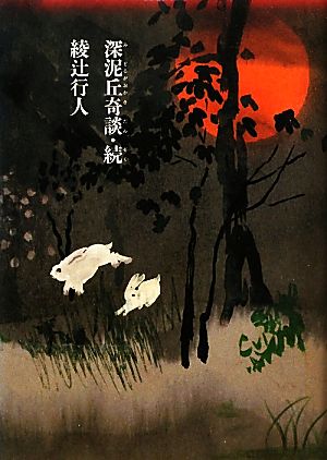 深泥丘奇談 続 中古本 書籍 綾辻行人 著 ブックオフオンライン