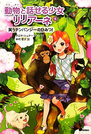 動物と話せる少女リリアーネ ４ 笑うチンパンジーのひみつ 中古本 書籍 タニヤシュテーブナー 著 中村智子 訳 ブックオフオンライン