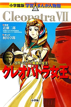 クレオパトラ女王古代エジプト最後の女王 中古本 書籍 近藤二郎 監修 梶川卓郎 漫画 ブックオフオンライン