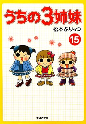 うちの3姉妹/ぷりっつさんち 25冊セット いいスタイル 49.0%割引