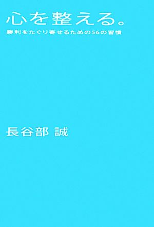 心を整える 勝利をたぐり寄せるための５６の習慣 中古本 書籍 長谷部誠 著 ブックオフオンライン