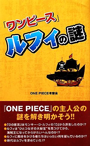 ワンピース ルフィの謎 中古本 書籍 ｏｎｅ ｐｉｅｃｅ考察会 著 ブックオフオンライン