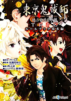 東京鬼祓師鴉乃杜學園奇譚ｔｒｐｇ ルールブック基本編 中古本 書籍 アトラス 原作 朱鷺田祐介 監修 西上柾 著 ブックオフオンライン