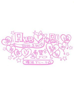 満席祭り希望 賛否両論 ｔｅａｍａ スペシャルｂｏｘ 中古dvd ａｋｂ４８ ａｋｂ４８ ブックオフオンライン