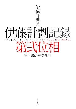 伊藤計劃記録 第弐位相 中古本 書籍 伊藤計劃 著 早川書房編集部 編 ブックオフオンライン