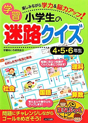 小学生の学習迷路クイズ ４ ５ ６年生楽しみながら学力 脳力アップ 中古本 書籍 学習めいろ研究会 著 ブックオフオンライン