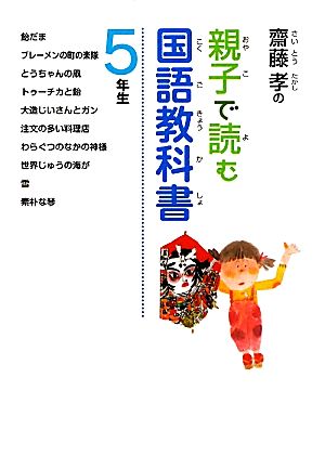 齋藤孝の親子で読む国語教科書 ５年生 中古本 書籍 齋藤孝 著 ブックオフオンライン