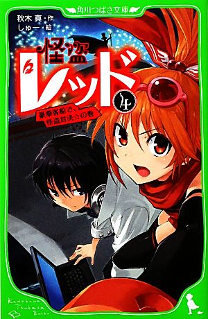 怪盗レッド ４ 豪華客船で 怪盗対決 の巻 中古本 書籍 秋木真 作 しゅー 絵 ブックオフオンライン