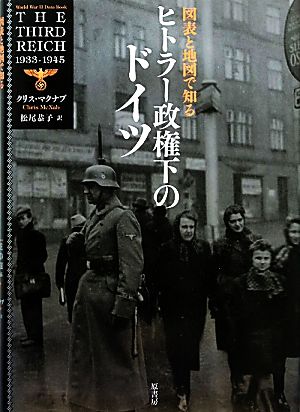 図表と地図で知るヒトラー政権下のドイツ 中古本 書籍 クリスマクナブ 著 松尾恭子 訳 ブックオフオンライン