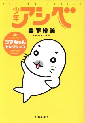 少年アシベ ゴマちゃんセレクション 中古漫画 まんが コミック 森下裕美 著者 ブックオフオンライン