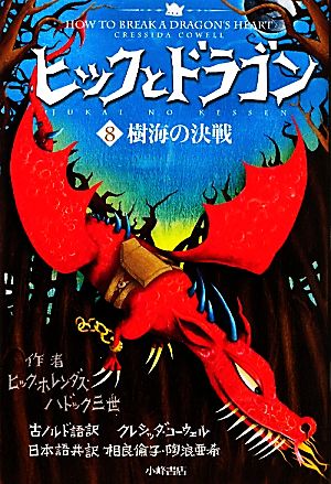 ヒックとドラゴン ８ 樹海の決戦 中古本 書籍 クレシッダコーウェル 作 相良倫子 陶浪亜希 訳 ブックオフオンライン