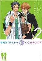 小説 ｂｒｏｔｈｅｒｓ ｃｏｎｆｌｉｃｔ ２ 中古漫画 まんが コミック 水野隆志 著者 ウダジョ 叶瀬あつこ ブックオフオンライン