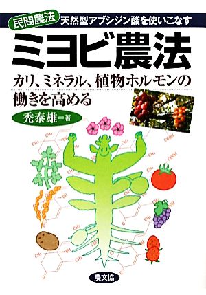 ミヨビ農法天然型アブシジン酸を使いこなす カリ ミネラル 植物ホルモンの働きを高める 新品本 書籍 禿泰雄 著 ブックオフオンライン