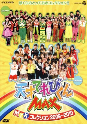 ｎｈｋｄｖｄ 天才てれびくんｍａｘ ｍｔｋコレクション ２００９ ２０１０ 中古dvd キッズバラエティ キッズ てれび戦士２００９ てれび 戦士２０１０ ｄｒｅａｍ５ ｈｉ ｓ ｃｒｅａｍ ブックオフオンライン