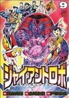 ジャイアントロボ 地球の燃え尽きる日 ９ 中古漫画 まんが コミック 戸田泰成 著者 ブックオフオンライン