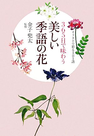 ３６５日で味わう美しい季語の花イラストで彩る１日１語 中古本 書籍 金子兜太 監修 ブックオフオンライン