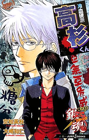 小説 銀魂 帰ってきた３年ｚ組銀八先生リターンズ冷血硬派高杉くん 中古漫画 まんが コミック 空知英秋 大崎知仁 著 ブックオフオンライン
