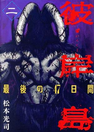 彼岸島 最後の４７日間 二 中古漫画 まんが コミック 松本光司 著者 ブックオフオンライン