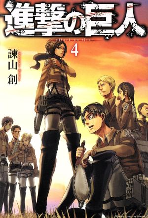 進撃の巨人 ４ 中古漫画 まんが コミック 諫山創 著者 ブックオフオンライン
