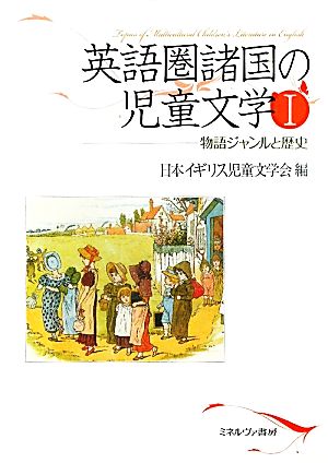 英語圏諸国の児童文学 １ 物語ジャンルと歴史 中古本 書籍 日本イギリス児童文学会 編 ブックオフオンライン
