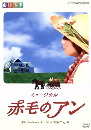 劇団四季 ミュージカル 赤毛のアン：中古DVD：劇団四季,ルーシー 