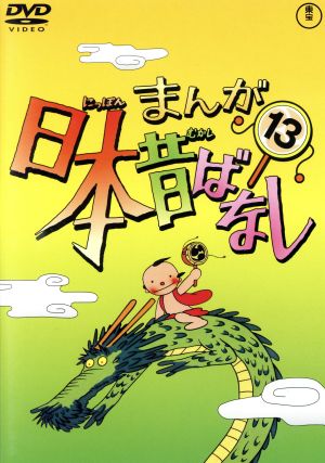 まんが日本昔ばなし 第１３巻 中古dvd キッズ 市原悦子 語り 常田富士男 語り 北原じゅん 音楽 愛プロ 音楽 ブックオフオンライン