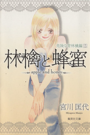 林檎と蜂蜜 危険な青林檎篇 文庫版 5 中古漫画 まんが コミック 宮川匡代 著者 ブックオフオンライン 林檎と蜂蜜 危険な青林檎篇 文庫版 5 中古漫画 まんが コミック 宮川匡代 著者 ブックオフオンライン