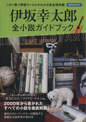 伊坂幸太郎全小説ガイドブック 中古本 書籍 文学 エッセイ 詩集 ブックオフオンライン