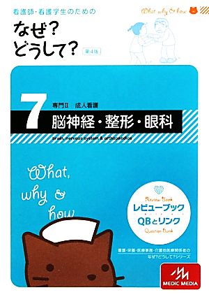 看護師 看護学生のためのなぜ どうして 第４版 ７ 成人看護 脳神経 整形 眼科 中古本 書籍 医療情報科学研究所 編 ブックオフオンライン