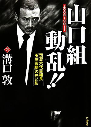 山口組動乱 司忍六代目組長 玉座復帰 の光と影 2008 2011 新品本 書籍 溝口敦 著 ブックオフオンライン 山口組動乱 司忍六代目組長 玉座復帰 の光と影 2008 2011 新品本 書籍 溝口敦 著 ブックオフオンライン
