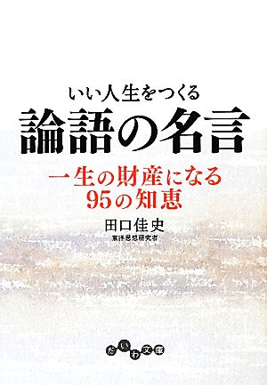 いい人生をつくる論語の名言一生の財産になる９５の知恵 中古本 書籍 田口佳史 著 ブックオフオンライン