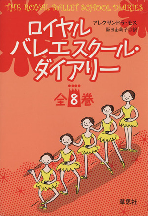 ロイヤルバレエスクール ダイアリー 全８巻 中古本 書籍 アレクサンドラ モス 著者 阪田由美子 著者 ブックオフオンライン