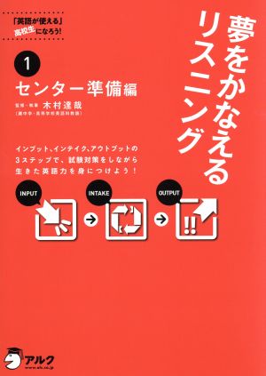 夢をかなえるリスニング センター準備編 １ 英語が使える高校生になろう 中古本 書籍 木村達哉 監修 ブックオフオンライン