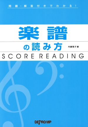 楽譜の読み方 問題 解答付きでわかる 中古本 書籍 内藤雅子 著者 ブックオフオンライン