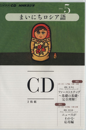 ｎｈｋラジオ まいにちロシア語 ２０１１年 ５月号 中古本 書籍 語学 会話 その他 ブックオフオンライン