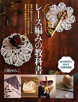 イチバン親切なレース編みの教科書 中古本 書籍 川路ゆみこ 著 ブックオフオンライン