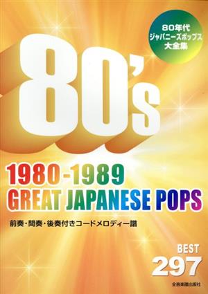 ８０年代ジャパニーズポップス大全集 中古本 書籍 全音楽譜出版社出版部 著者 ブックオフオンライン